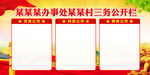 村务公开栏