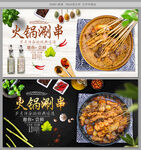 火锅涮串