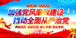 党风廉政建设