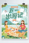  五一劳动节出游记游玩海报 