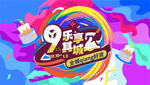 周年庆