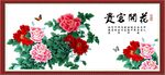 花开富贵 
