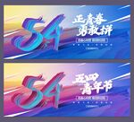 五四青年节