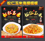 松仁玉米