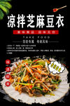 凉拌芝麻豆衣