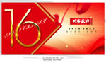 16周年庆 