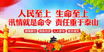 防汛救灾