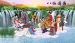 八仙过海