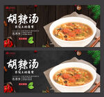 胡辣汤
