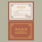 结业证书