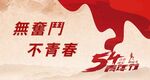 五四青年节