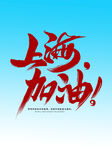 上海加油