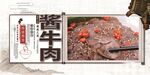 酱牛肉