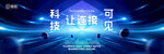 科技星球发布会主背景