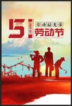 五一劳动节海报背景展板