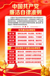廉洁自律准则海报