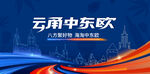 中东欧跨境电商海报