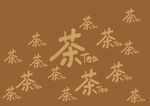 茶