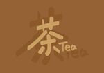 茶 