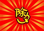 除夕