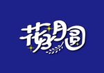 花好月圆