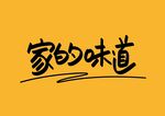家的味道