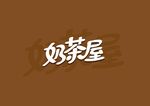 奶茶屋