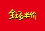 全场半价