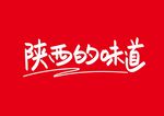 陕西的味道