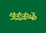 生态农场