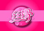 丝滑