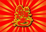 兔年大吉海报