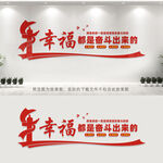 幸福都是奋斗出来的