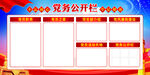 党务公开栏