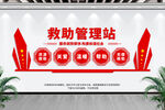 救助管理站