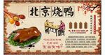 北京烧鸭背景墙