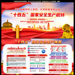 十四五国家安全生产规划