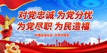 对党忠诚