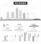 烟台地标建筑剪影