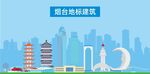 烟台地标建筑剪影