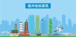 福州地标建筑剪影