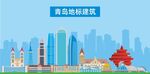 青岛地标建筑剪影