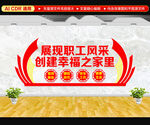 职工风采文化墙