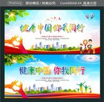 健康中国 你我同行