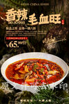 香辣毛血旺