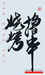 烧烤撸串