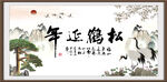 松鹤延年 
