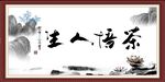茶悟人生
