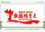 永远跟党走