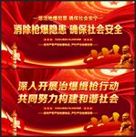 缉枪治爆